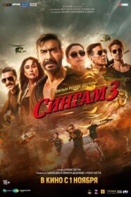 Постер к Сингам 3 смотреть онлайн на HD Rezka