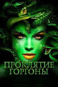 Постер к Проклятие Горгоны смотреть онлайн на HD Rezka
