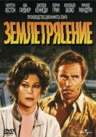 Постер к Землетрясение смотреть онлайн на HD Rezka