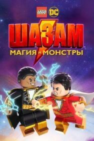 Постер к ЛЕГО Шазам: Магия и монстры смотреть онлайн на HD Rezka