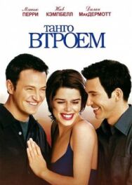 Постер к Танго втроем смотреть онлайн на HD Rezka
