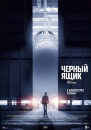 Постер к Черный ящик смотреть онлайн на HD Rezka