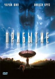 Постер к Прибытие смотреть онлайн на HD Rezka