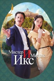 Постер к Мистер и Миссис Икс смотреть онлайн на HD Rezka