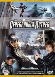 Постер к Серебряный ястреб смотреть онлайн на HD Rezka