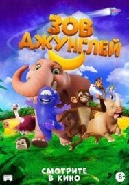 Постер к Зов джунглей смотреть онлайн на HD Rezka