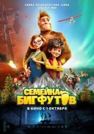 Постер к Семейка Бигфутов смотреть онлайн на HD Rezka