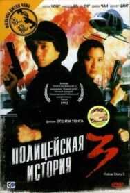 Постер к Полицейская история 3: Суперполицейский смотреть онлайн на HD Rezka