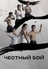 Постер к Честный бой смотреть онлайн на HD Rezka