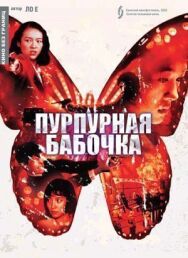 Постер к Пурпурная бабочка смотреть онлайн на HD Rezka