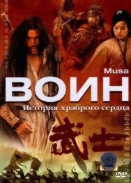 Постер к Воин смотреть онлайн на HD Rezka