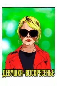 Постер к Девушка-воскресенье смотреть онлайн на HD Rezka
