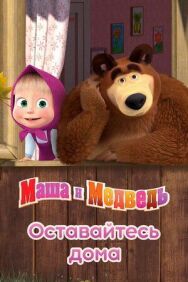 Постер к Маша и Медведь: Оставайтесь дома смотреть онлайн на HD Rezka