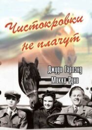 Постер к Чистокровки не плачут смотреть онлайн на HD Rezka