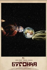 Постер к Бугония смотреть онлайн на HD Rezka