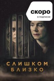 Постер к Слишком близко смотреть онлайн на HD Rezka