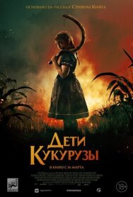 Постер к Дети кукурузы смотреть онлайн на HD Rezka