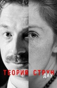 Постер к ДАУ. Теория струн смотреть онлайн на HD Rezka
