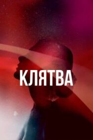 Постер к Клятва смотреть онлайн на HD Rezka