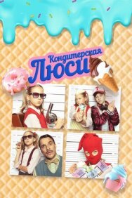 Постер к Кондитерская Люси смотреть онлайн на HD Rezka