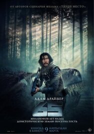 Постер к 65 смотреть онлайн на HD Rezka