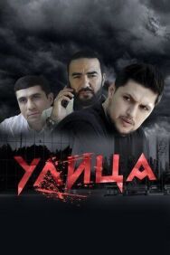 Постер к Улица смотреть онлайн на HD Rezka