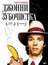 Постер к Джонни-Зубочистка смотреть онлайн на HD Rezka
