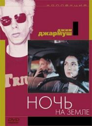 Постер к Ночь на Земле смотреть онлайн на HD Rezka