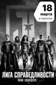 Постер к Лига справедливости Зака Снайдера смотреть онлайн на HD Rezka