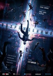 Постер к Возрожденные смотреть онлайн на HD Rezka