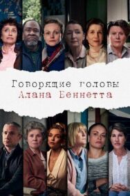 Постер к Говорящие головы Алана Беннетта смотреть онлайн на HD Rezka