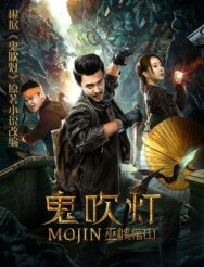 Постер к Gui Chui Deng Wu Xia Guan Shan смотреть онлайн на HD Rezka