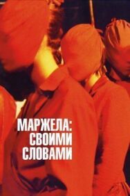 Постер к Маржела: Своими словами смотреть онлайн на HD Rezka