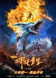 Постер к Новые боги: Возрождение Нэчжи смотреть онлайн на HD Rezka