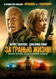 Постер к За гранью жизни смотреть онлайн на HD Rezka