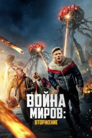 Постер к Война миров: Вторжение смотреть онлайн на HD Rezka