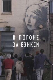Постер к В погоне за Бэнкси смотреть онлайн на HD Rezka