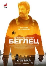 Постер к Беглец смотреть онлайн на HD Rezka