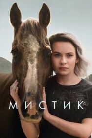 Постер к Мистик смотреть онлайн на HD Rezka