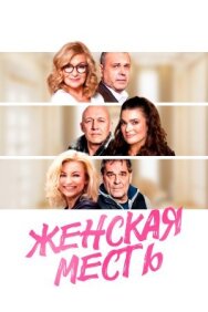 Постер к Женская месть смотреть онлайн на HD Rezka