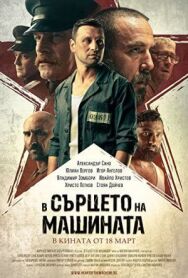Постер к В сердце машины смотреть онлайн на HD Rezka