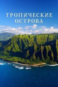 Постер к Тропические острова смотреть онлайн на HD Rezka