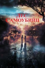 Постер к Лес самоубийц смотреть онлайн на HD Rezka
