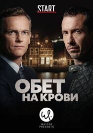 Постер к Обет на крови смотреть онлайн на HD Rezka