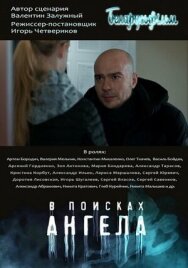 Постер к В поисках Ангела смотреть онлайн на HD Rezka