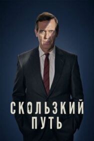 Постер к Скользкий путь смотреть онлайн на HD Rezka