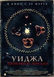 Постер к Уиджа. Проклятое зеркало смотреть онлайн на HD Rezka