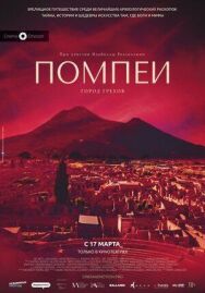 Постер к Помпеи: Город грехов смотреть онлайн на HD Rezka