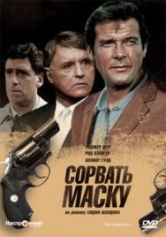 Постер к Сорвать маску смотреть онлайн на HD Rezka