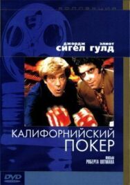 Постер к Калифорнийский покер смотреть онлайн на HD Rezka